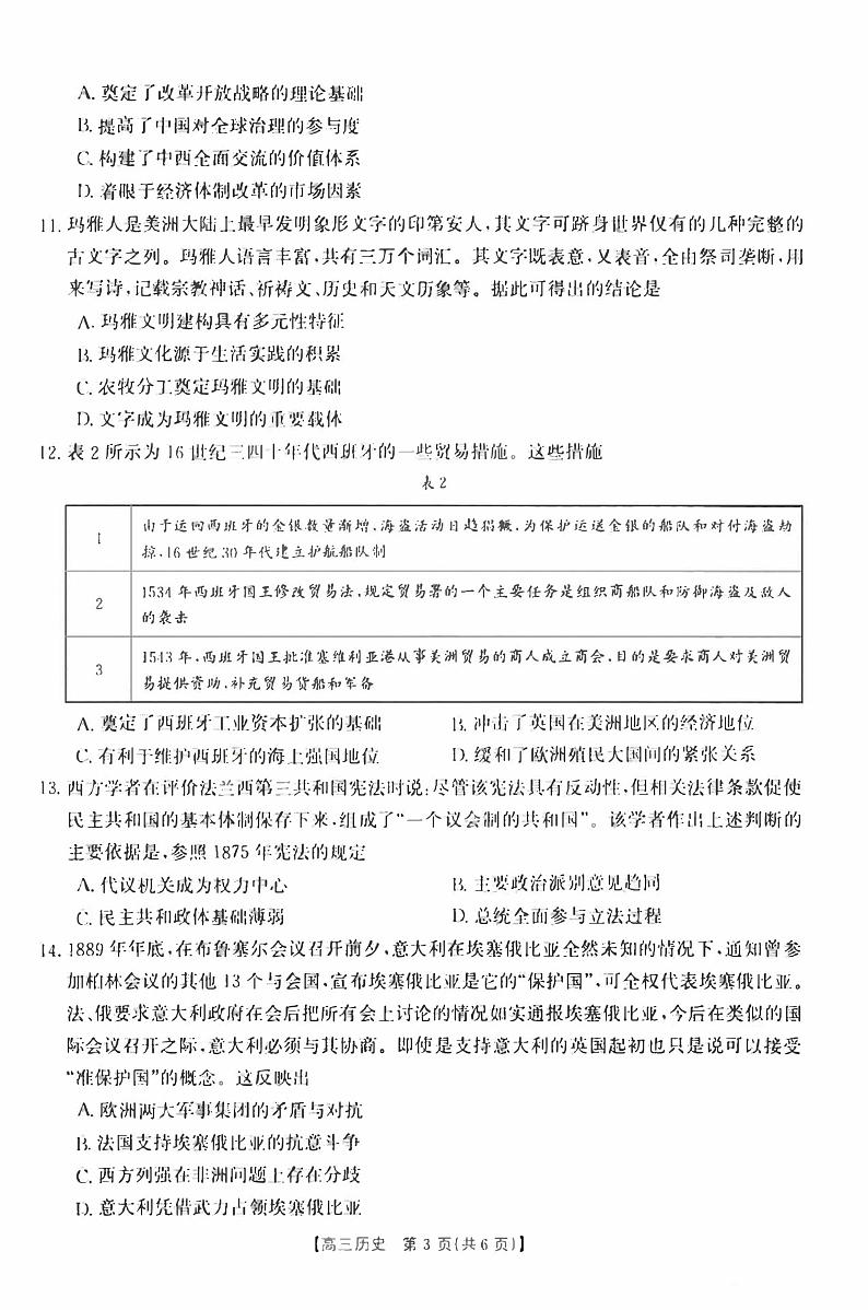 湖北省2023_2024高三历史上学期8月开学联考试题pdf第3页