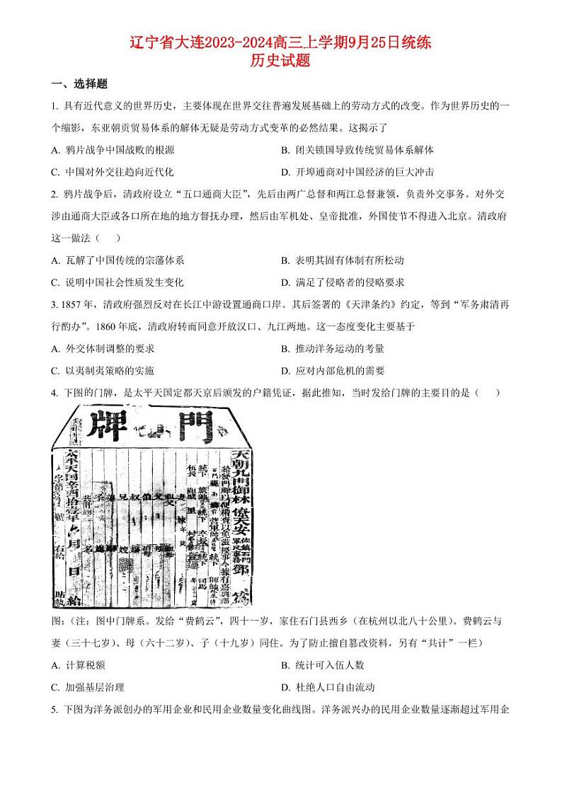 辽宁省2023_2024高三历史上学期9月联考试题pdf第1页