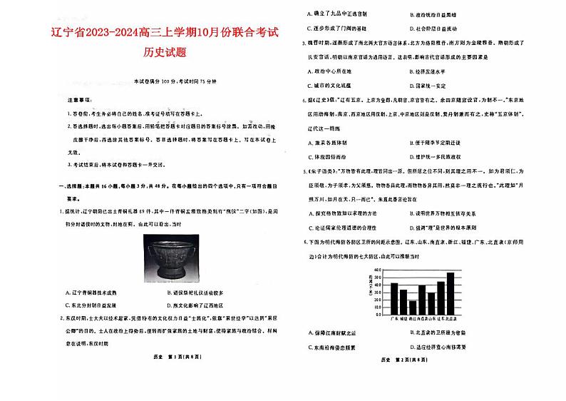 辽宁省2023_2024高三历史上学期10月联合考试试题pdf第1页