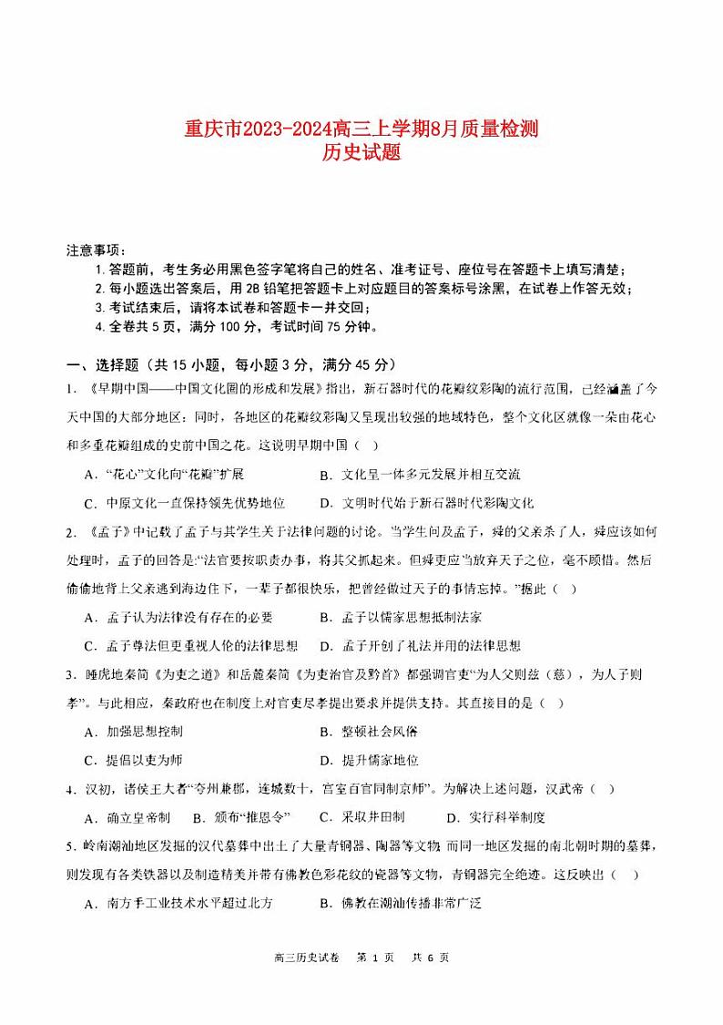 重庆市2023_2024高三历史上学期8月月考试题pdf01