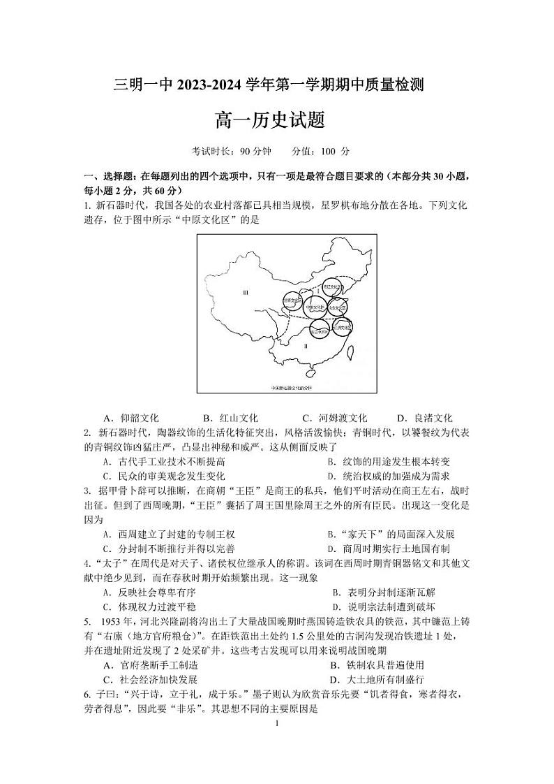 福建省三明市2023_2024学年高一历史上学期期中试题pdf01