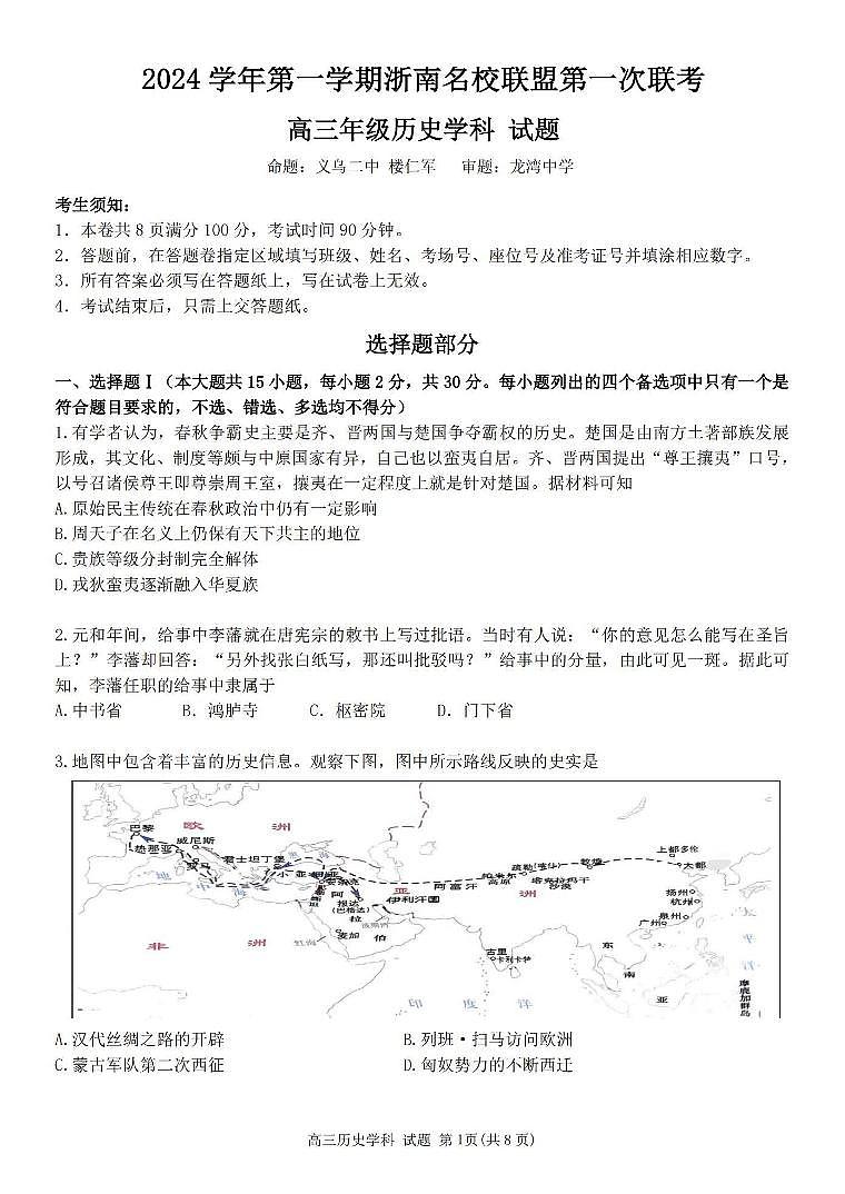 2024学年第一学期浙南名校联盟高三第一次联考试卷+历史第1页