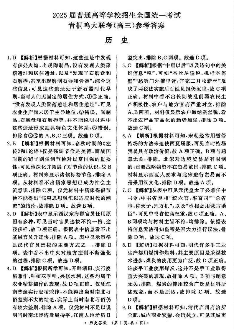 河南省青桐鸣2025届高三10月大联考试卷+历史答案第1页