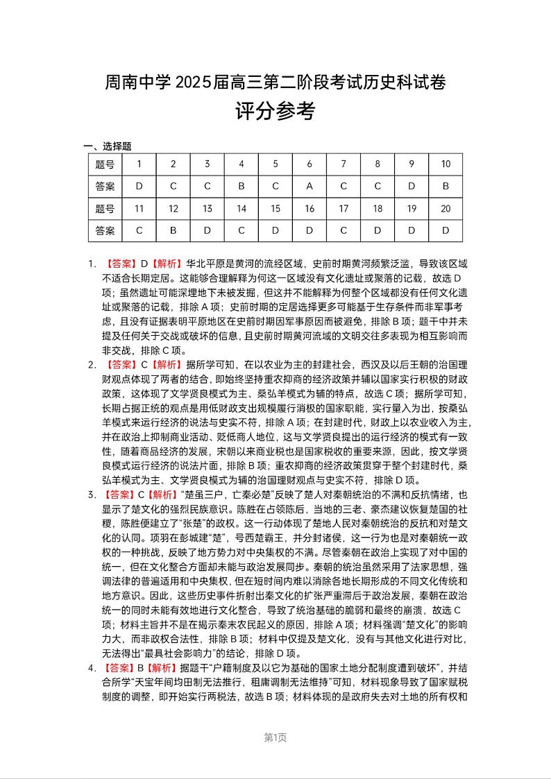 湖南省长沙市周南2025届高三上学期第二阶段考试卷+历史答案第1页