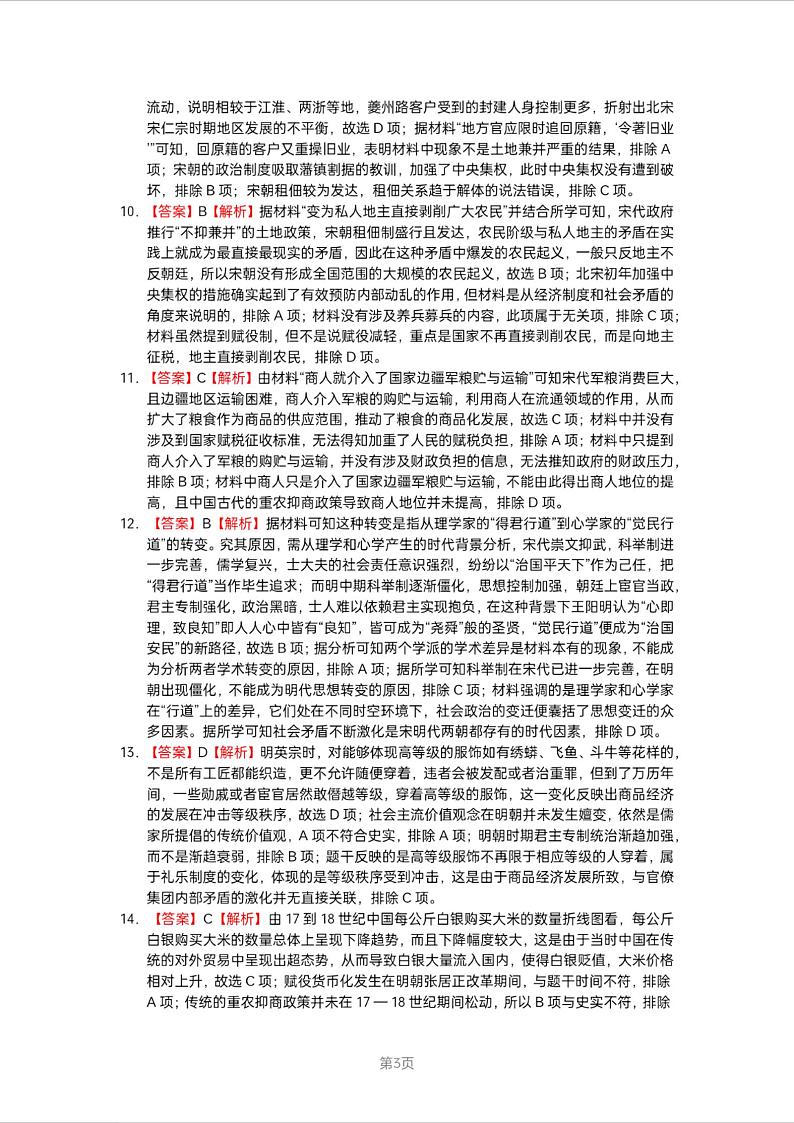 湖南省长沙市周南2025届高三上学期第二阶段考试卷+历史答案第3页