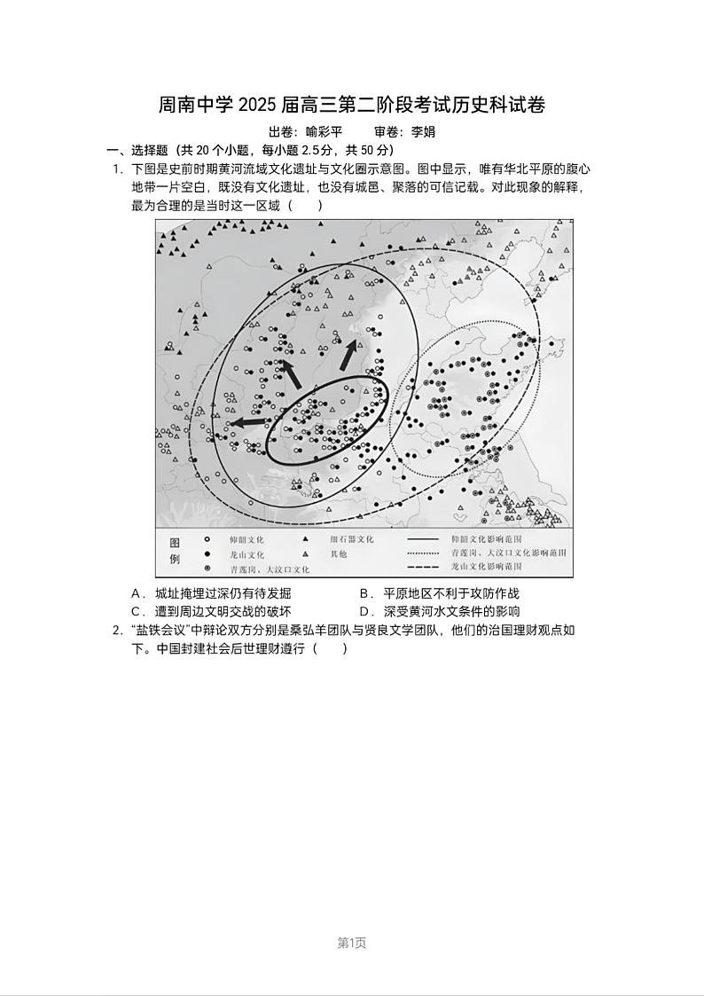 湖南省长沙市周南2025届高三上学期第二阶段考试卷+历史第1页