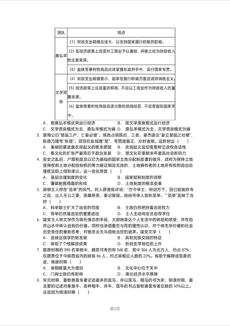 湖南省长沙市周南2025届高三上学期第二阶段考试卷+历史第2页