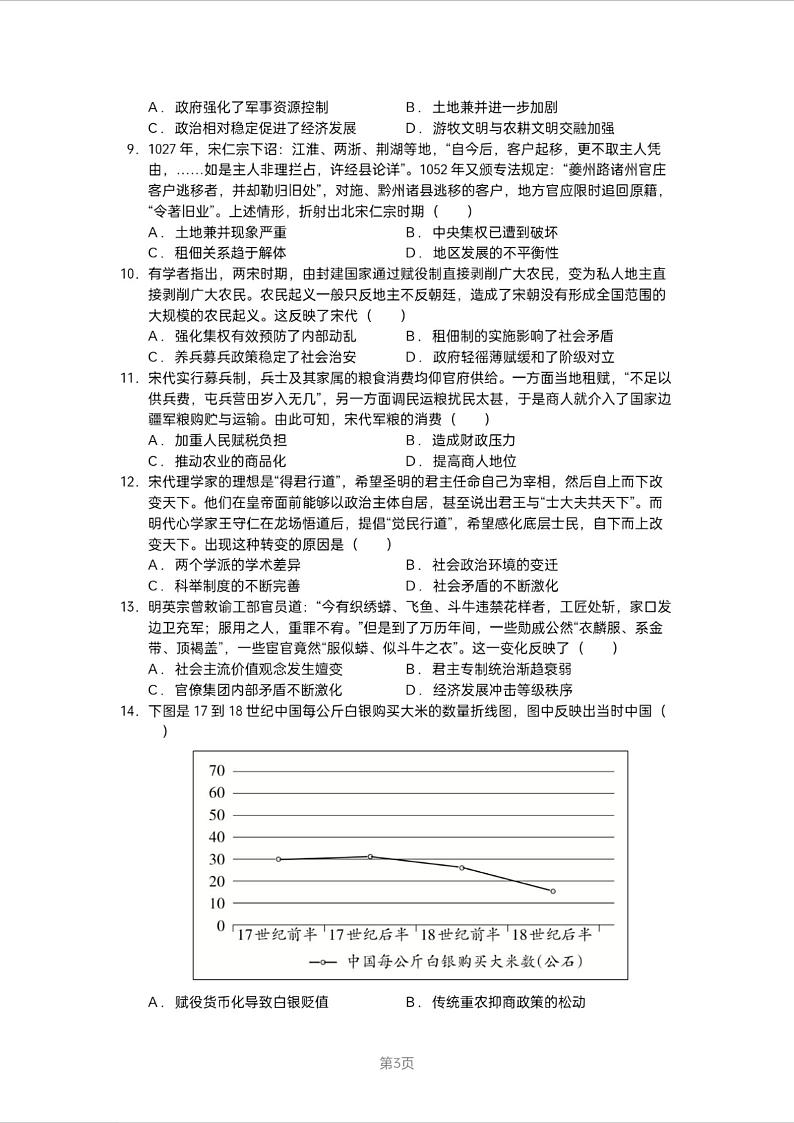湖南省长沙市周南2025届高三上学期第二阶段考试卷+历史第3页