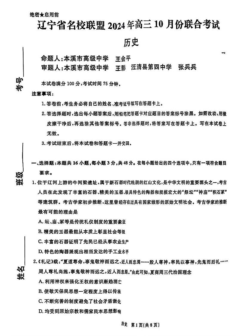 辽宁省名校联盟2024年高三10月份联合考试卷+历史第1页