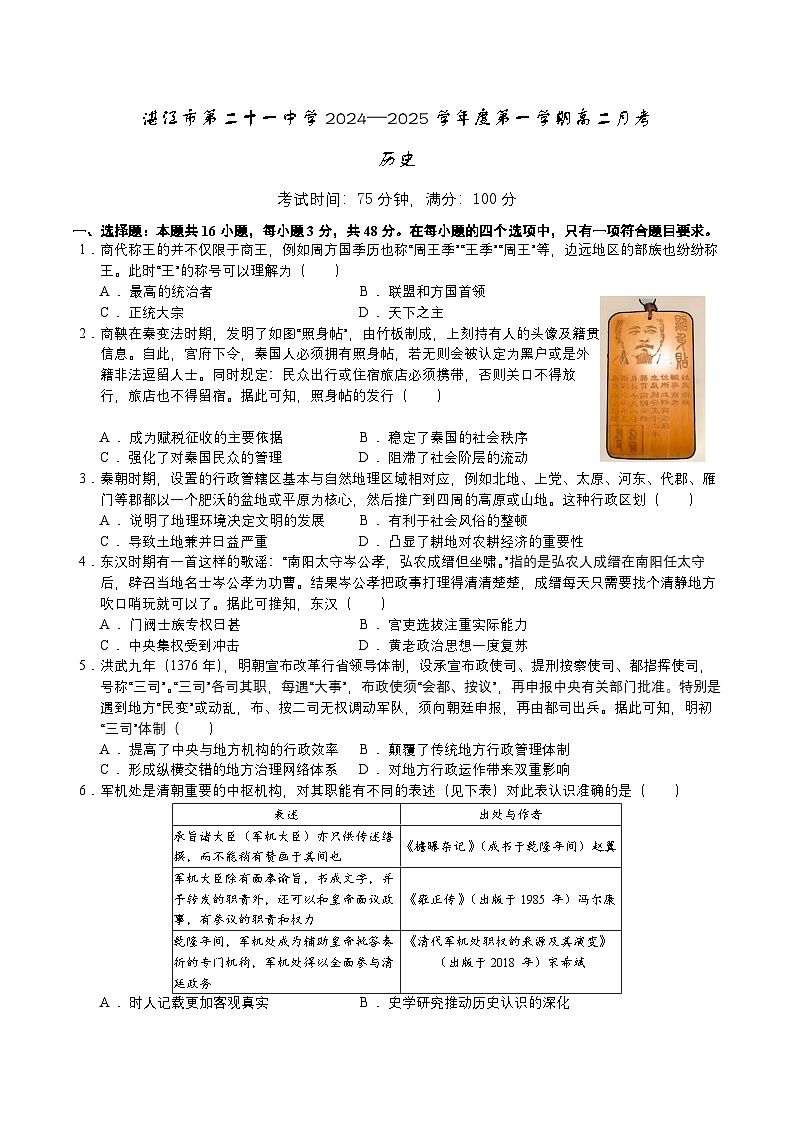 广东省湛江市第二十一中学2024-2025学年高二10月月考历史试题第1页