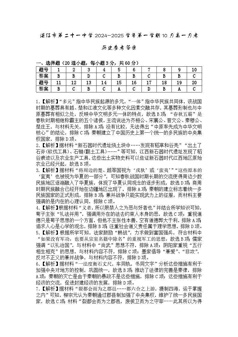 广东省湛江市第二十一中学2024-2025学年高一上学期10月月考历史试题答案第1页