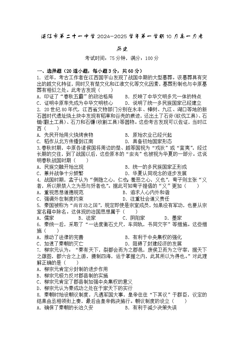 广东省湛江市第二十一中学2024-2025学年高一10月月考历史试题第1页