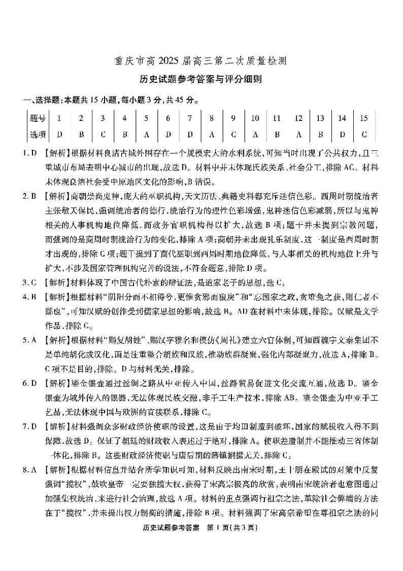 重庆市(南开)高2025届高三第二次质量检测试卷+历史答案第1页