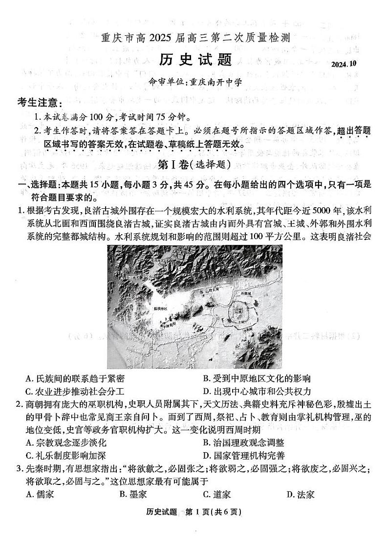 重庆市(南开)高2025届高三第二次质量检测试卷+历史第1页