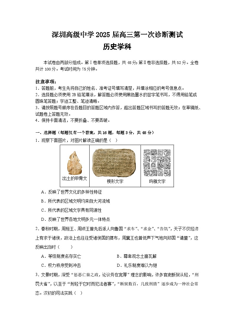 广东省深圳市高级中学2024-2025学年高三上学期10月第一次诊断测试历史试题(Word版附答案)01