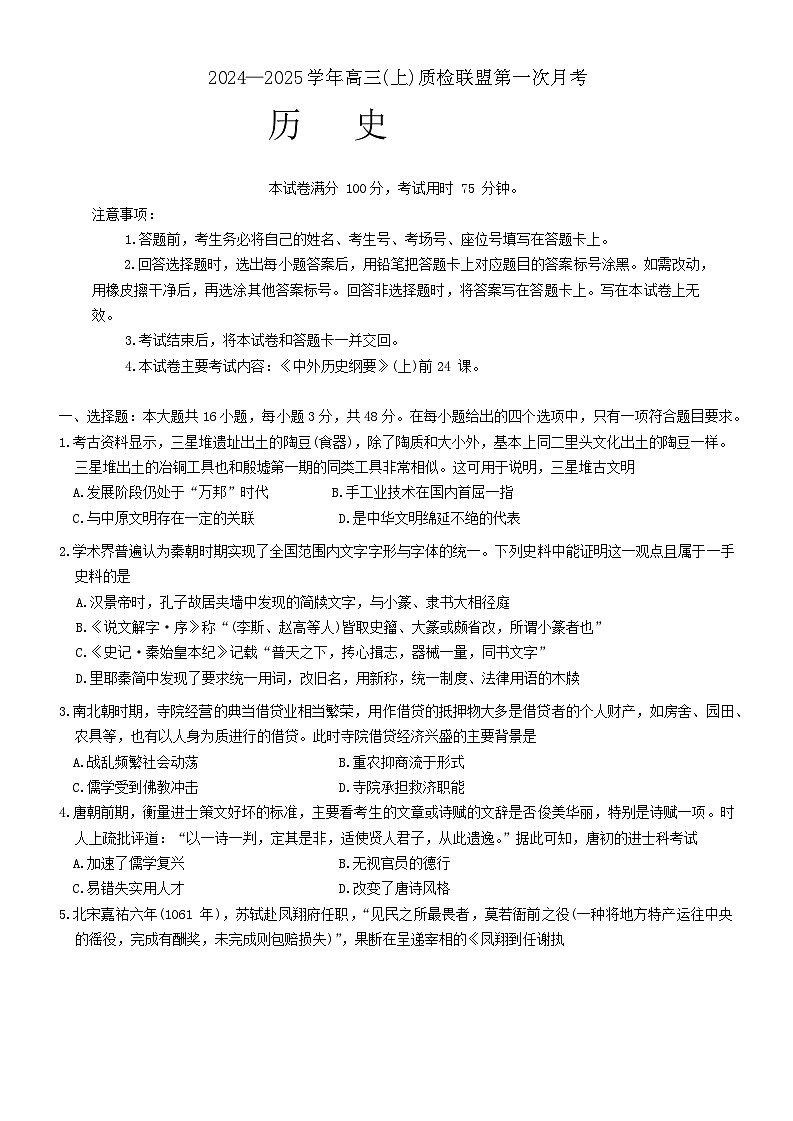 河北省邢台市质检联盟2024-2025学年高三上学期10月份月考历史试题第1页