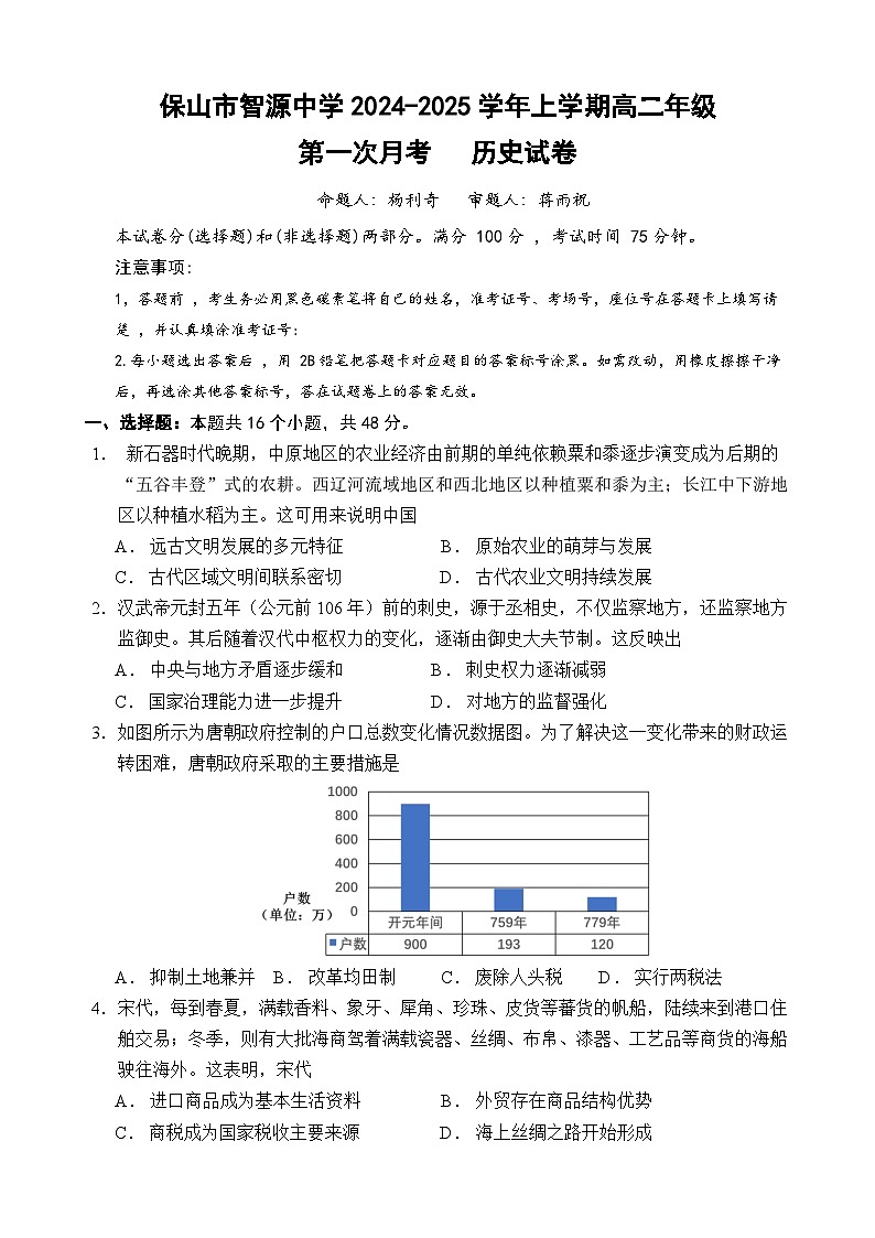 云南省保山市智源高级中学2024-2025学年高二上学期10月月考历史试卷第1页