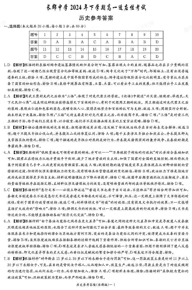 湖南省长沙市长郡中学2024-2025学年高一上学期高一第一次月考历史试卷01