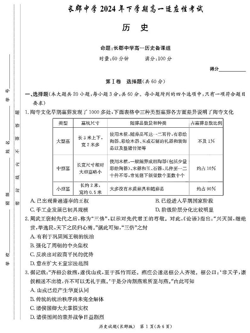 湖南省长沙市长郡中学2024-2025学年高一上学期高一第一次月考历史试卷01