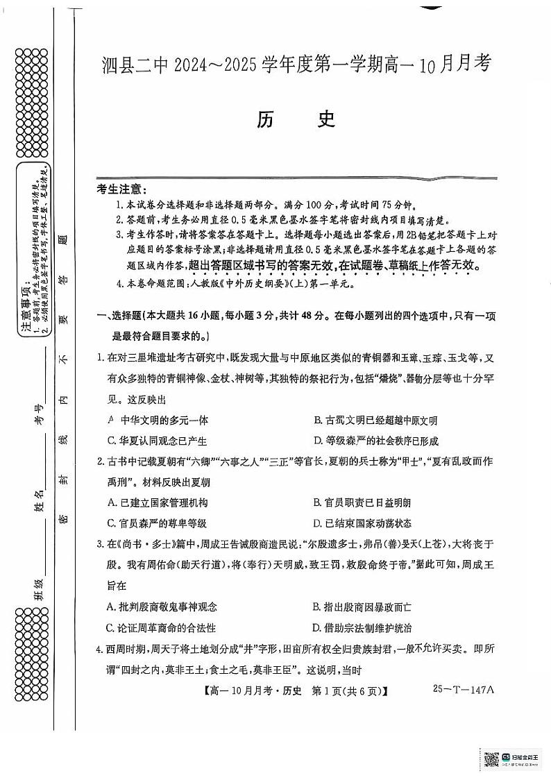 安徽省泗县第二中学2024-2025学年高一上学期10月月考历史试卷第1页
