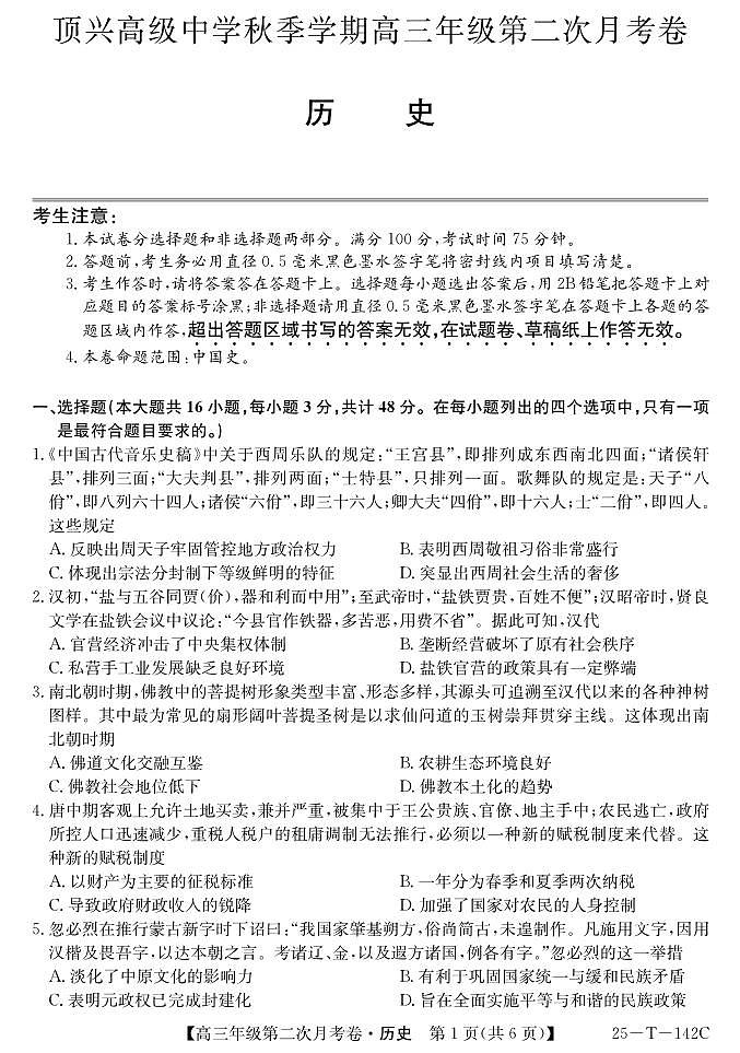 贵州省黔西南布依族苗族自治州兴义市顶效开发区顶兴学校2024-2025学年高三上学期第二次月考历史试卷第1页