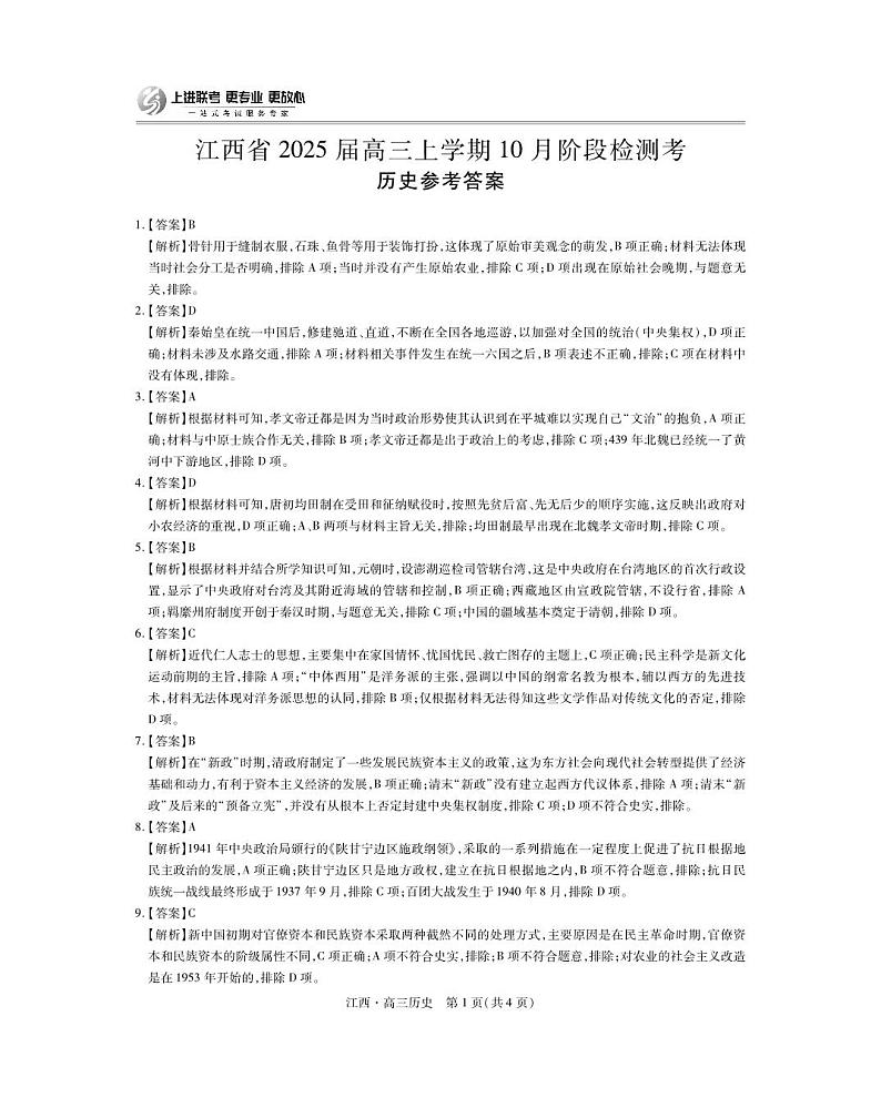 江西省上进联考2024-2025学年高三上学期10月月考历史试题答案第1页