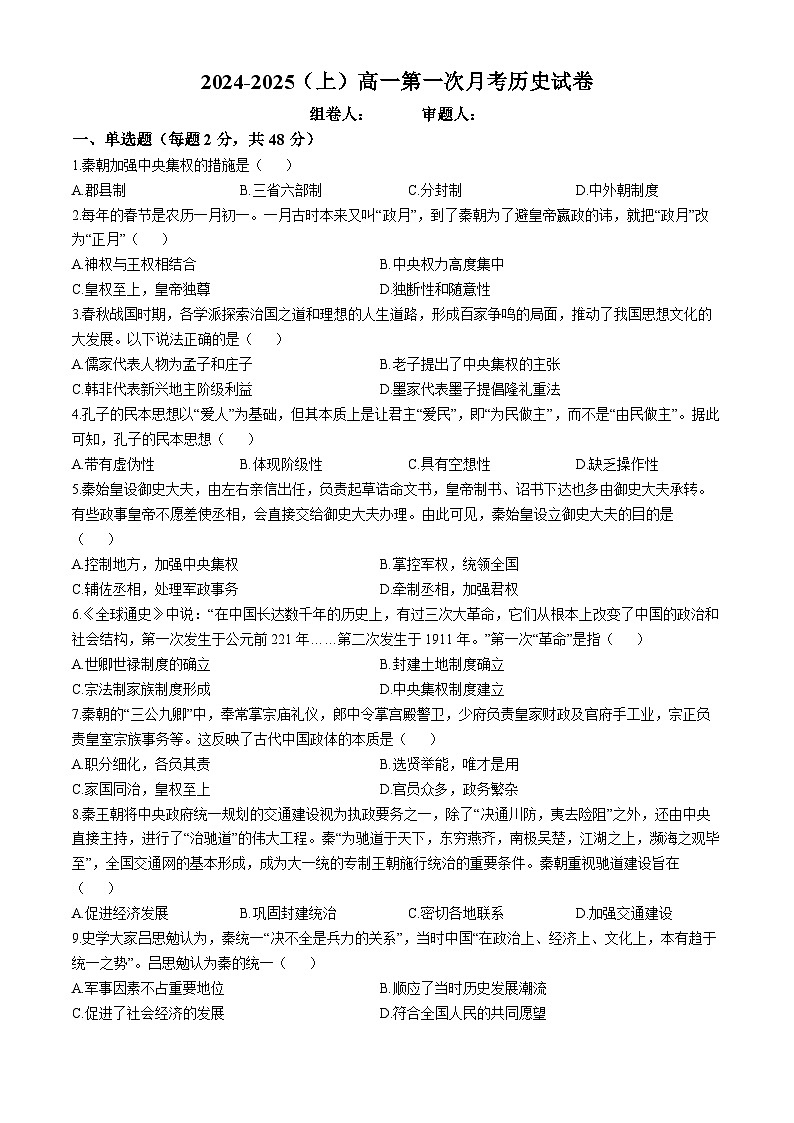 江西省宜丰中学2024-2025学年高一上学期第一次月考历史试题第1页