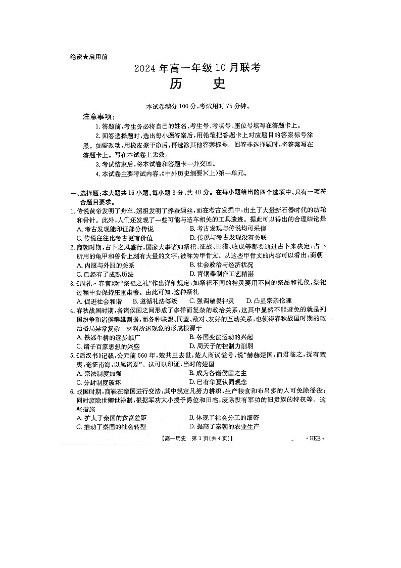 河北省保定市2024-2025学年高一上学期10月月考历史试题01