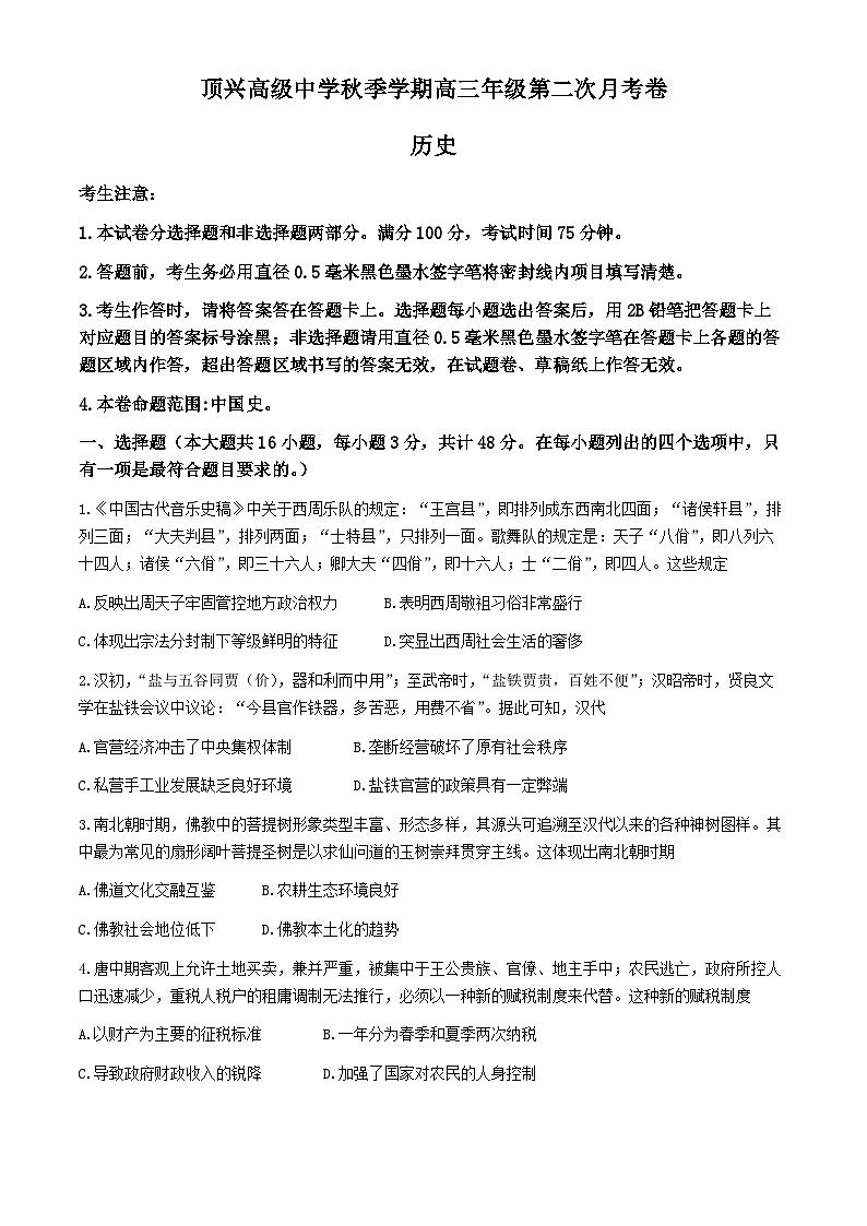 贵州省黔西南布依族苗族自治州兴义市顶效开发区顶兴学校2024-2025学年高三上学期第二次月考历史试卷(无答案)第1页