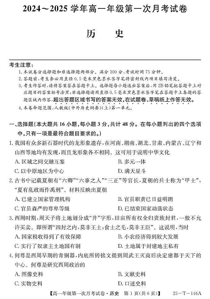 安徽省亳州市涡阳县2024-2025学年高一上学期第一次月考历史试题第1页