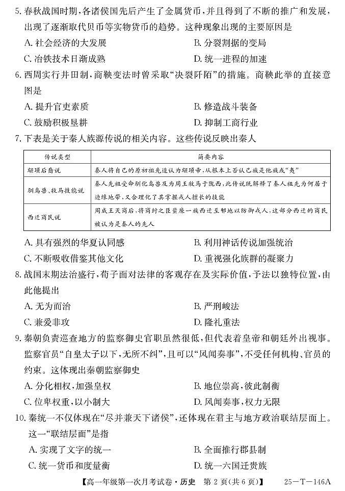 安徽省亳州市涡阳县2024-2025学年高一上学期第一次月考历史试题第2页