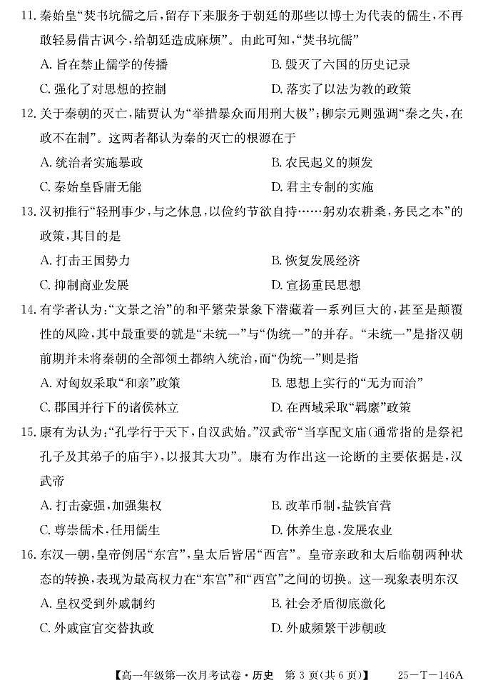 安徽省亳州市涡阳县2024-2025学年高一上学期第一次月考历史试题第3页