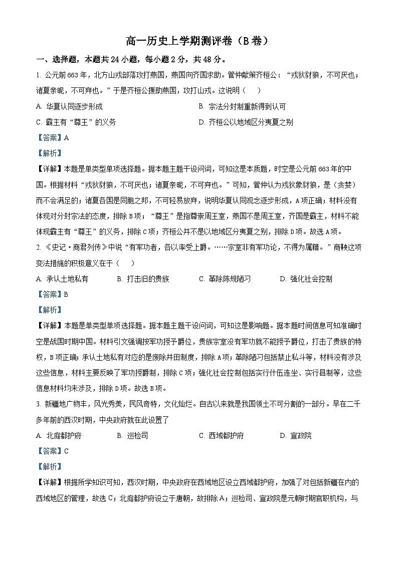 湖南省衡阳市衡阳县部分学校2024-2025学年高一上学期第一次联考历史(B卷)试题(Word版附解析)01