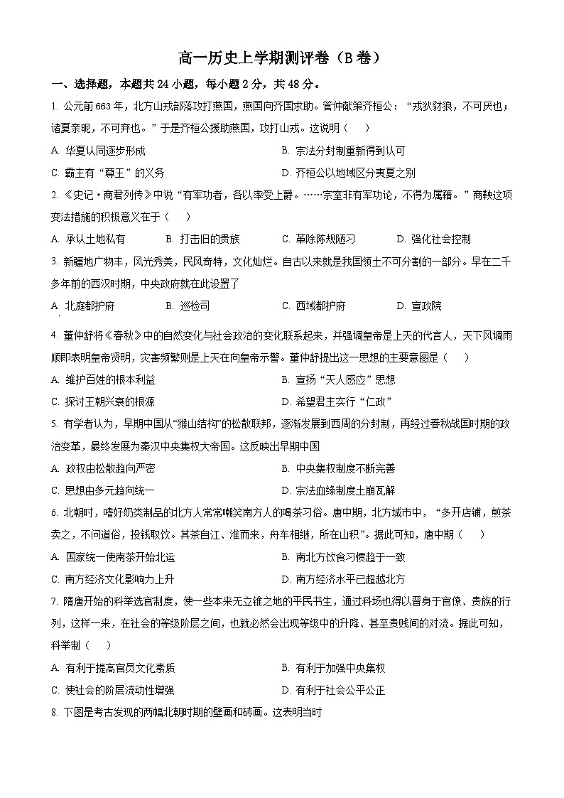 湖南省衡阳市衡阳县部分学校2024-2025学年高一上学期第一次联考历史(B卷)试题(Word版附解析)01