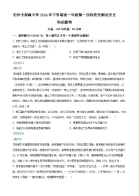 湖南省長(zhǎng)沙市周南中學(xué)2024-2025學(xué)年高一上學(xué)期第一次階段性測(cè)試歷史試題（Word版附解析）