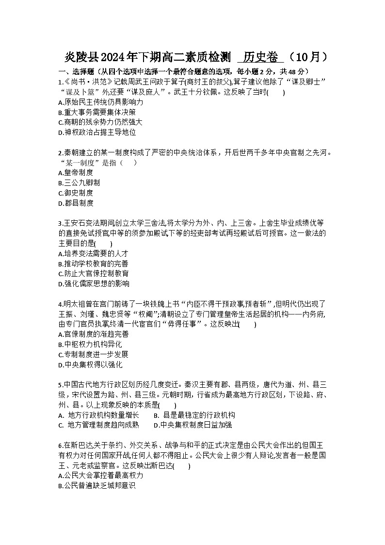 湖南省株洲市炎陵县2024-2025学年高二上学期10月月考历史试题第1页