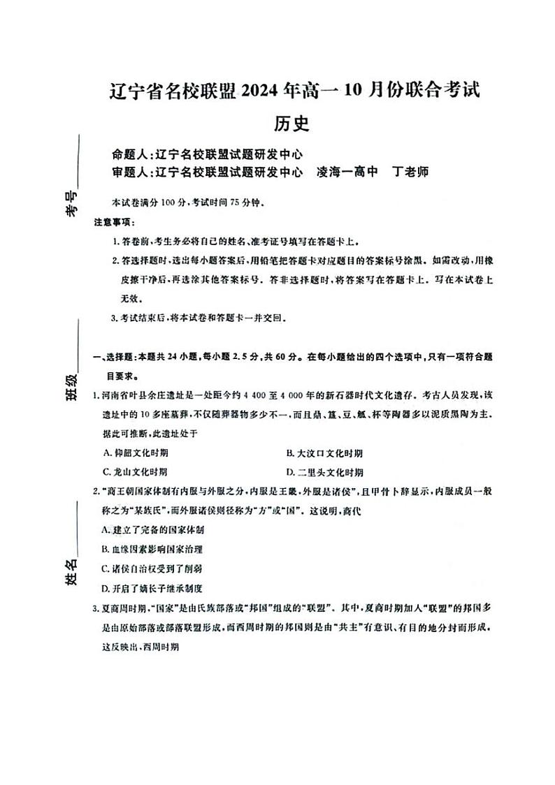辽宁省名校联盟2024-2025学年高一上学期10月联合考试历史试题(PDF版附解析)第1页
