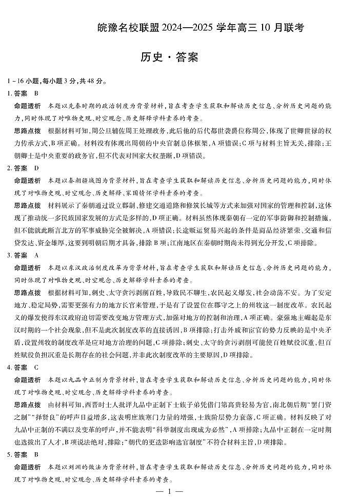 皖豫名校联盟2024-2025学年高三上学期10月月考历史试题(PDF版附解析)01