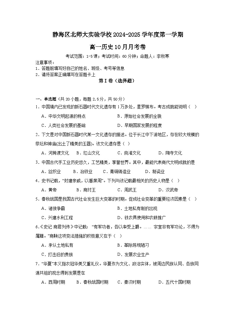 天津市静海区北京师范大学静海附属学校2024-2025学年高一年级上学期第一次月考历史试题第1页