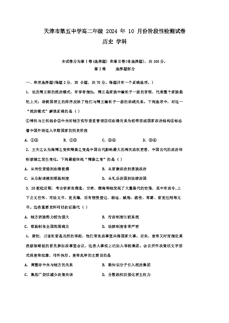 天津市第五中学2024-2025学年高二上学期10月月考历史试题第1页