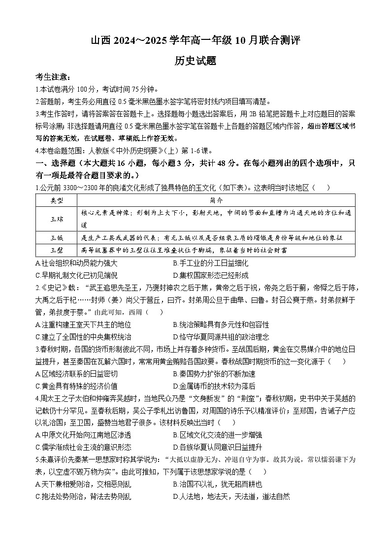 山西省运城市2024-2025学年高一上学期10月月考历史试题第1页