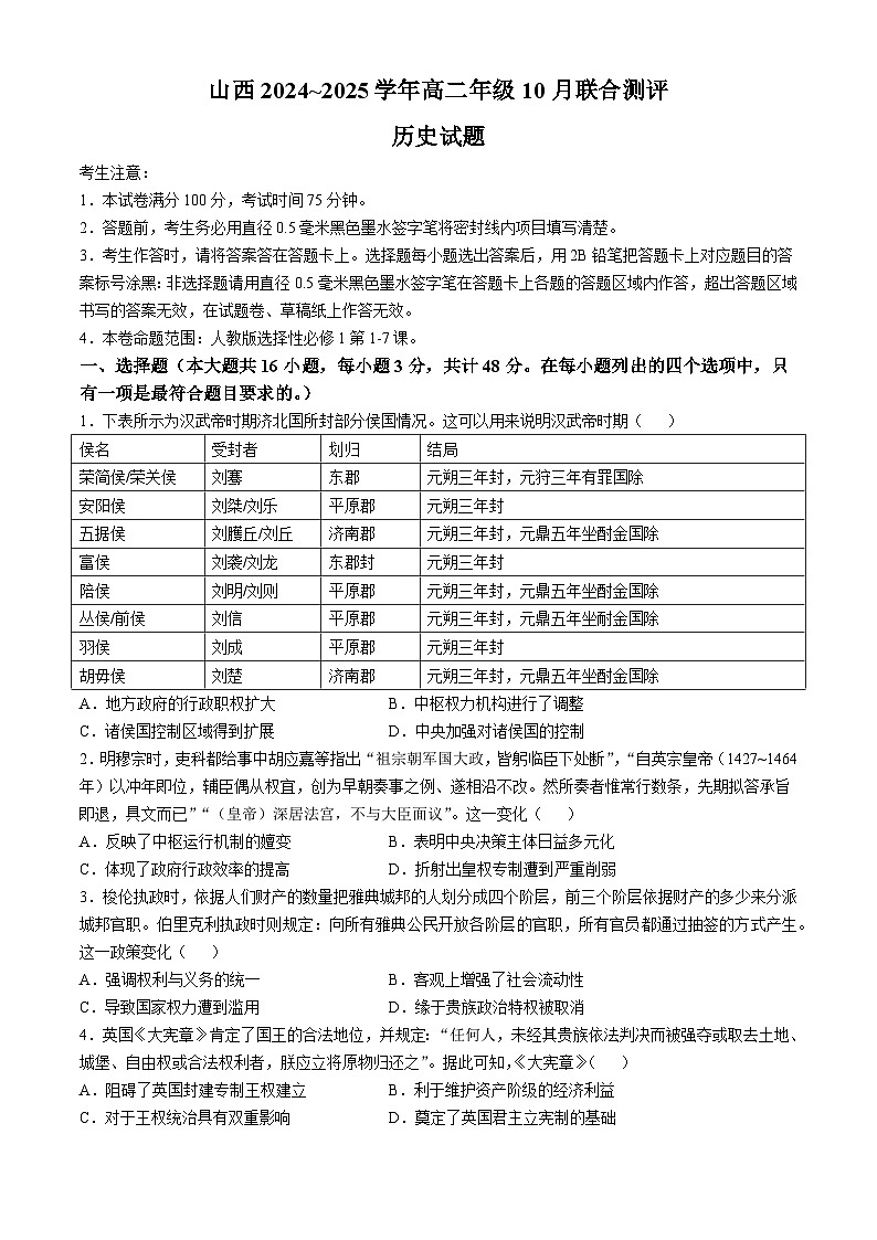 山西省运城市2024-2025学年高二上学期10月月考历史试题第1页