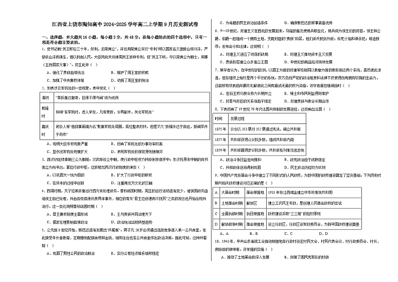 江西省上饶市私立陶知高级中学2024-2025学年高二上学期9月测试历史试卷第1页