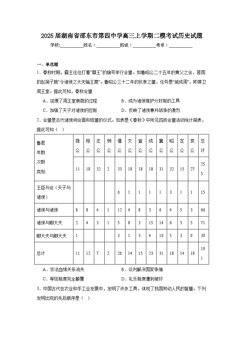 2025届湖南省邵东市第四中学高三上学期二模考试历史试题第1页