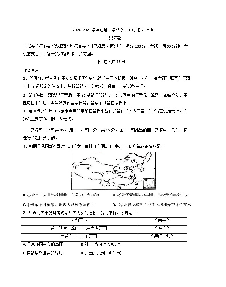 山东省乳山市银滩高级中学2024-2025学年高一上学期10月月考历史试题(含解析)第1页