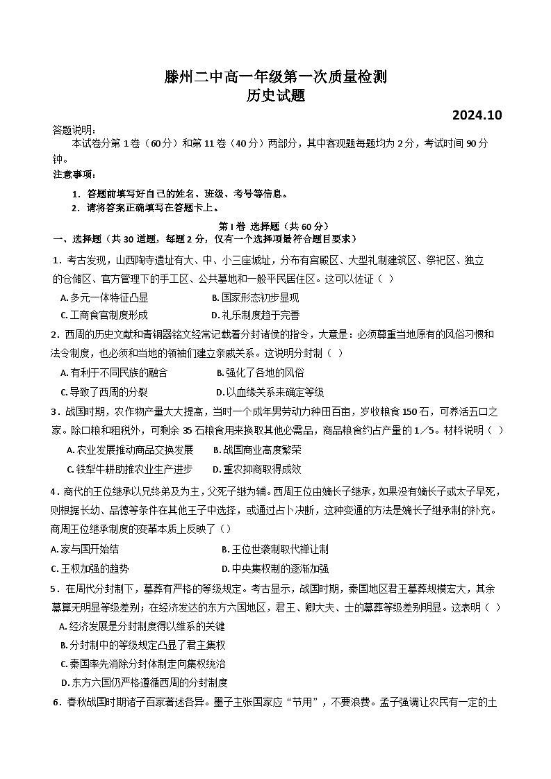 山东省滕州市第二中学2024-2025学年高一上学期第一次质量检测历史试题01