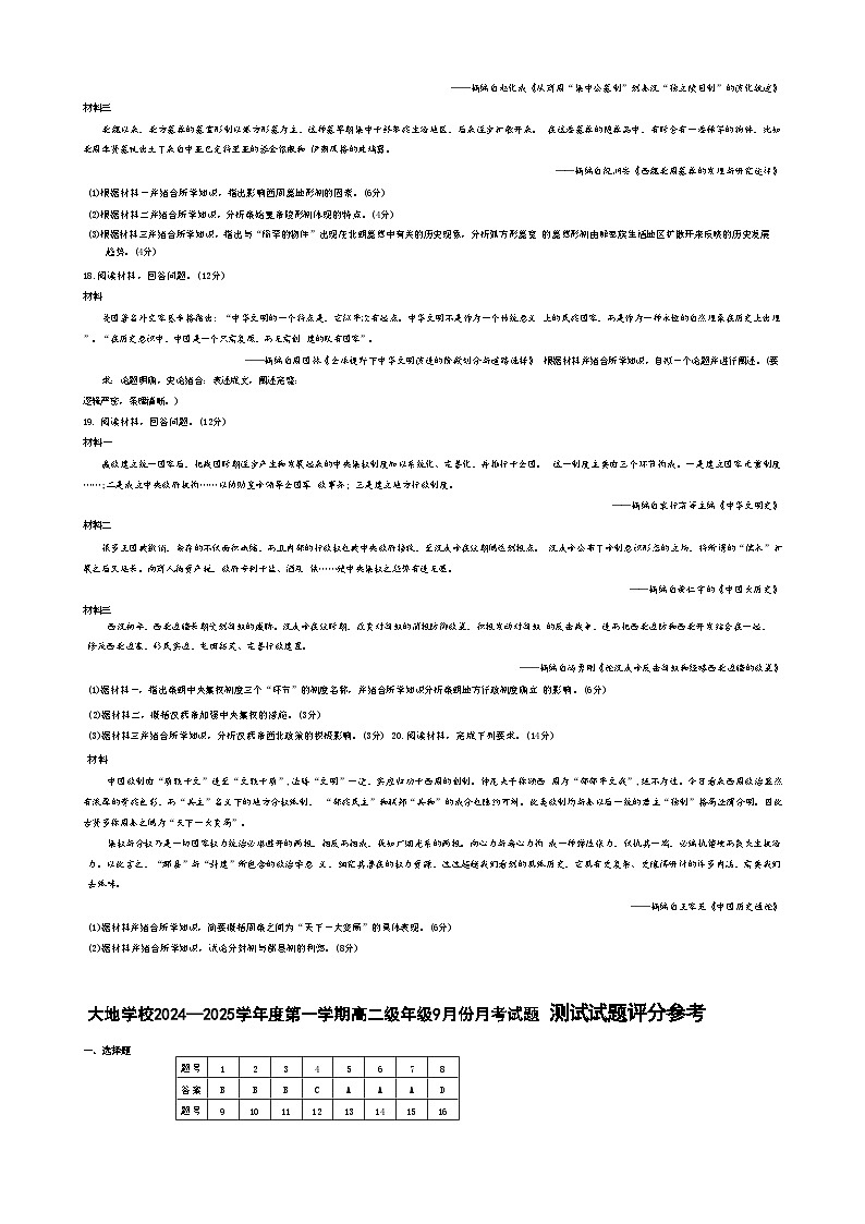 山西省朔州市怀仁市大地学校高中部2024-2025学年高一上学期第一次月考历史试题(含解析)03