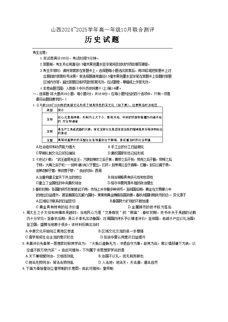 山西省运城市2024-2025学年高一上学期10月月考历史试题(含解析)第1页