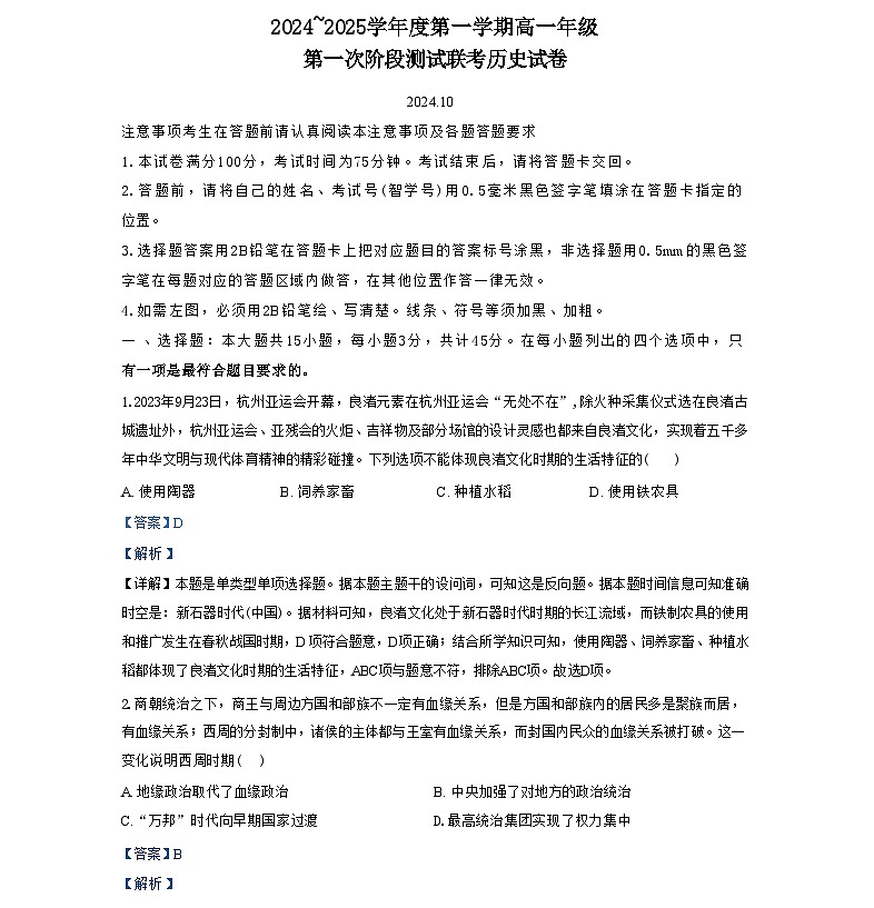 江苏省宿迁市2024-2025年高一上学期第一次联考历史试题(解析版)第1页