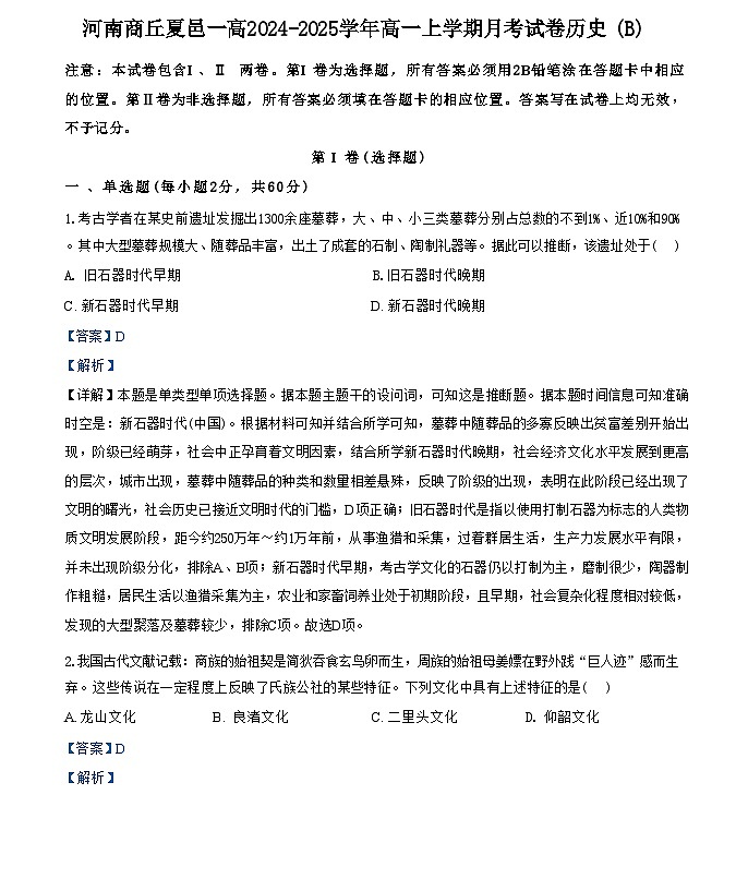 河南省商丘市夏邑县第一高级中学2024-2025学年高一上学期10月考历史试题(解析版)第1页